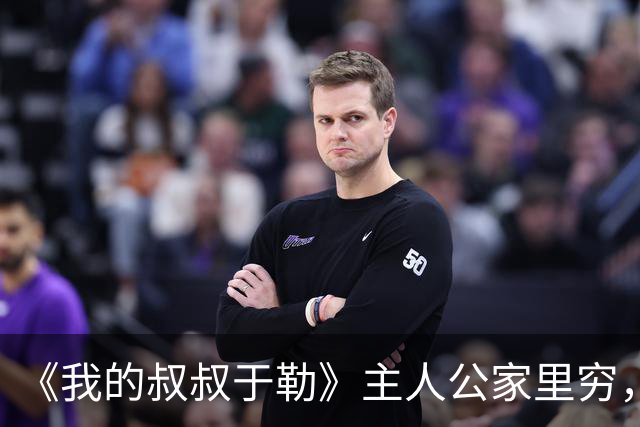 《我的叔叔于勒》主人公家里穷，却抱怨天天吃牛肉，这段却被删除了