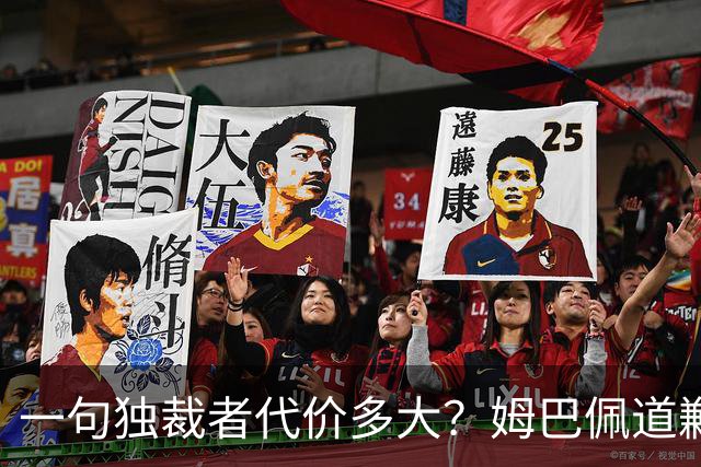 一句"独裁者"代价多大?姆巴佩道歉,西甲转播被停