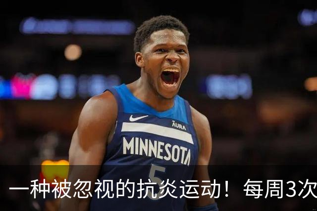 一种被忽视的抗炎运动!每周3次,4周后炎症降了、大脑年轻了