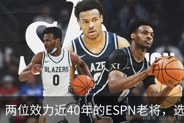 两位效力近40年的ESPN老将，选择了安静离场