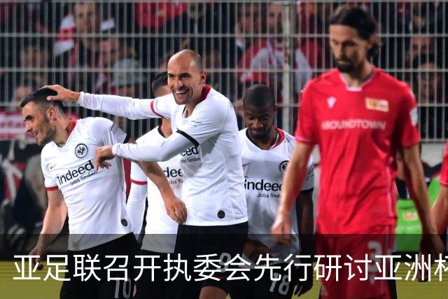 亚足联召开执委会先行研讨亚洲杯延期议题，中国足协主席宋凯参加