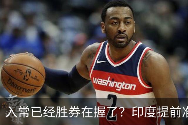 入常已经胜券在握了？印度提前准备，要求赋予“第六常”否决权？