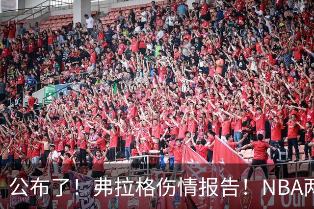 公布了！弗拉格伤情报告！NBA两大状元同时休战