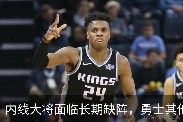 内线大将面临长期缺阵，勇士其他几名内线需要做得更多才行？
