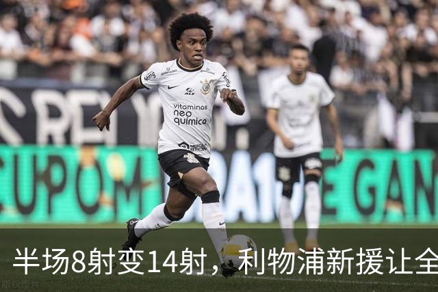 半场8射变14射，利物浦新援让全队进攻翻倍