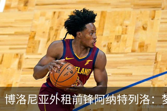 博洛尼亚外租前锋阿纳特列洛：梦想加盟那不勒斯；偶像伊瓜因