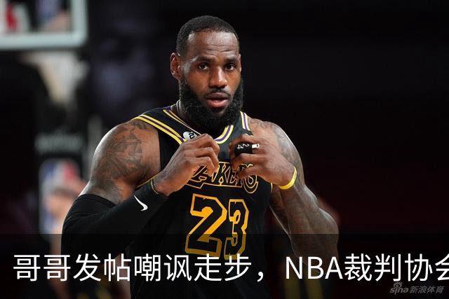 哥哥发帖嘲讽走步，NBA裁判协会认定拉梅洛四步违例