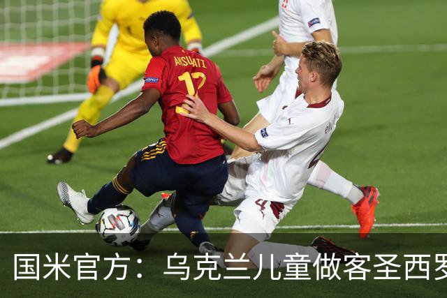 国米官方：乌克兰儿童做客圣西罗，与国米校园成员共同训练