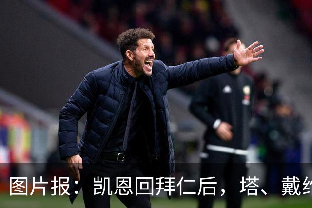图片报：凯恩回拜仁后，塔、戴维斯等队友随凯恩主题歌曲起舞
