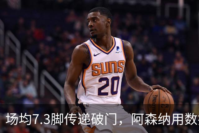 场均7.3脚传递破门，阿森纳用数据回击定位球质疑