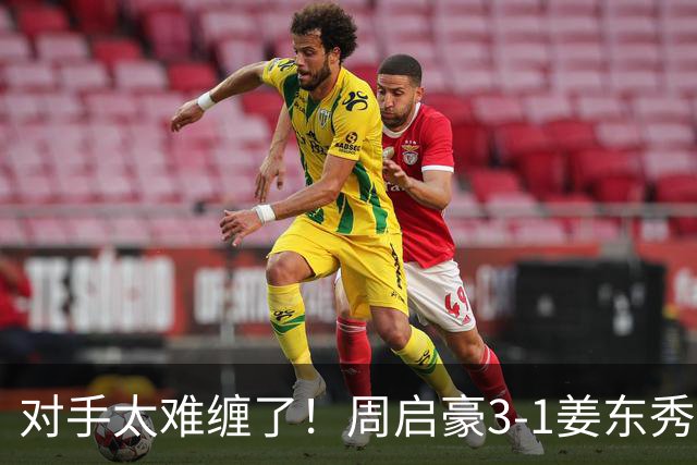对手太难缠了!周启豪3-1姜东秀,中国男乒1-0领先韩国!