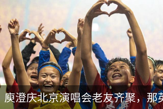 庾澄庆北京演唱会老友齐聚,那英送6个花篮被当场调侃
