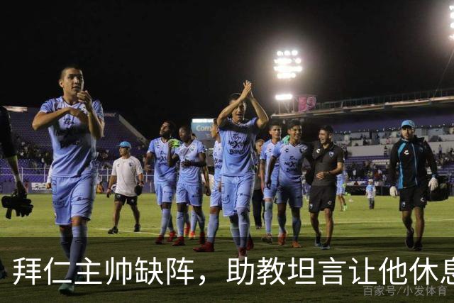 拜仁主帅缺阵,助教坦言让他休息都难