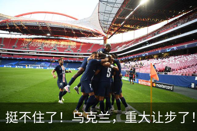 挺不住了！乌克兰，重大让步了！