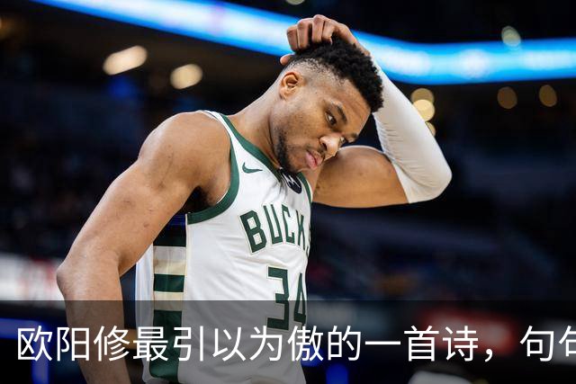 欧阳修最引以为傲的一首诗，句句皆是妙笔，全诗堪称千古绝作