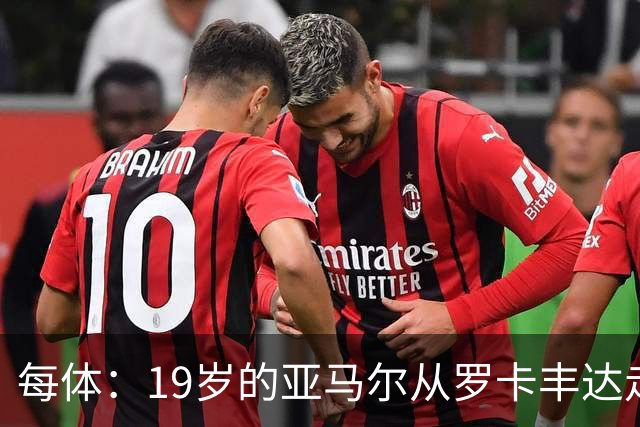 每体：19岁的亚马尔从罗卡丰达走到金球奖门口
