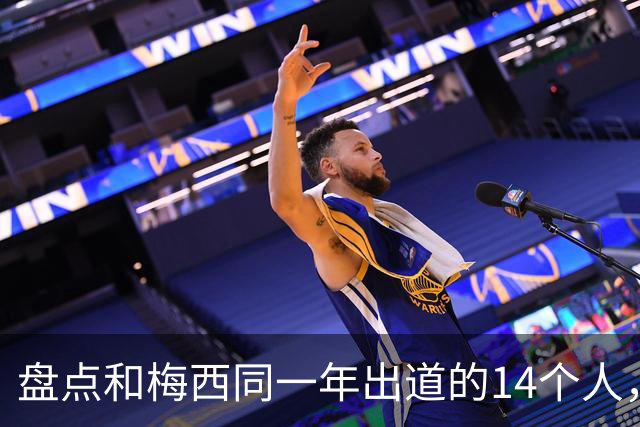 盘点和梅西同一年出道的14个人,如今还有几人被记得?