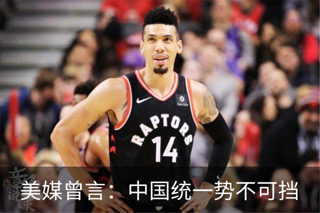 美媒曾言：中国统一势不可挡