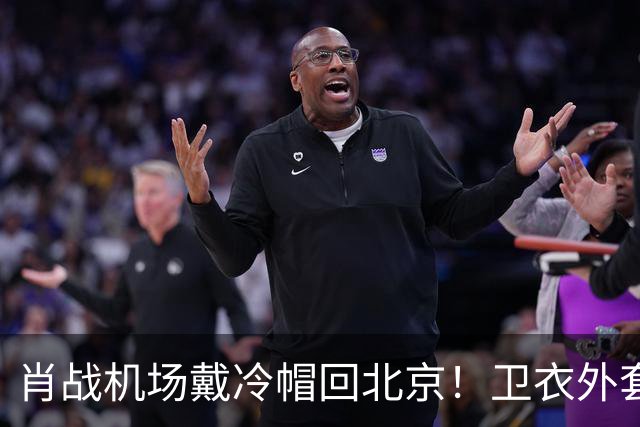 肖战机场戴冷帽回北京！卫衣外套配牛仔裤，最尊重秋天穿搭的人