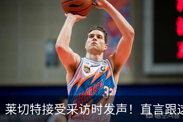 莱切特接受采访时发声！直言跟这两位蓉城队友关系最好，引发热议