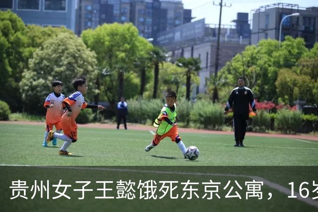 贵州女子王懿饿死东京公寓，16岁上吉大，借20万赴日，父母放弃遗体