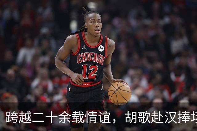 跨越二十余载情谊，胡歌赴汉捧场老友，最好的友情无需大肆宣扬