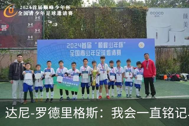 达尼-罗德里格斯：我会一直铭记马略卡时光 ，直到生命的最后