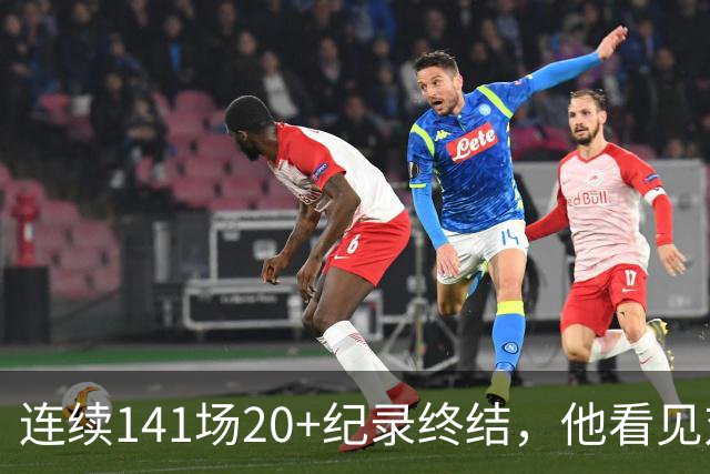 连续141场20+纪录终结，他看见对手换人后主动走回替补席