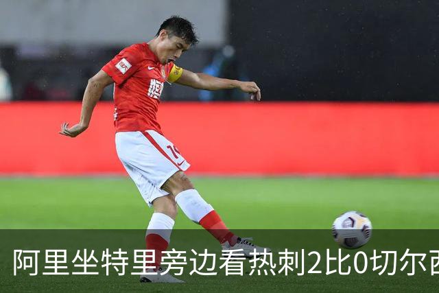阿里坐特里旁边看热刺2比0切尔西，赛后发空座位调侃