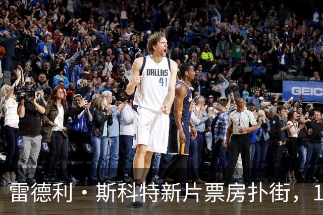 雷德利·斯科特新片票房扑街，10月27日上线点播