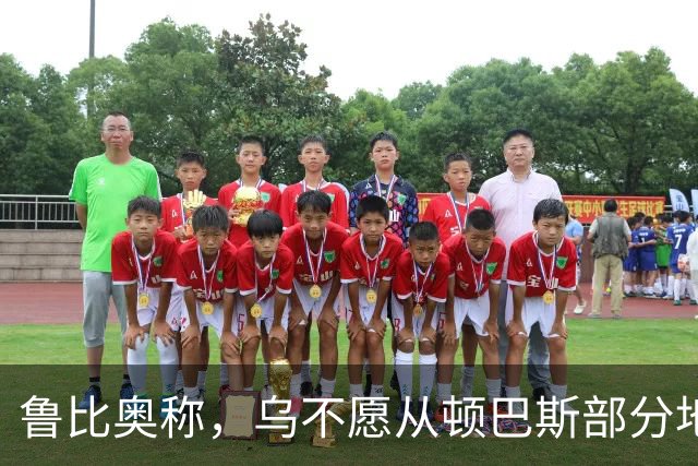 鲁比奥称，乌不愿从顿巴斯部分地区撤军，是乌冲突持续的关键原因