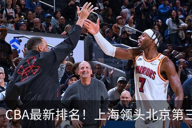 CBA最新排名！上海领头北京第三，辽宁连胜广东连败，四川第五山东倒数
