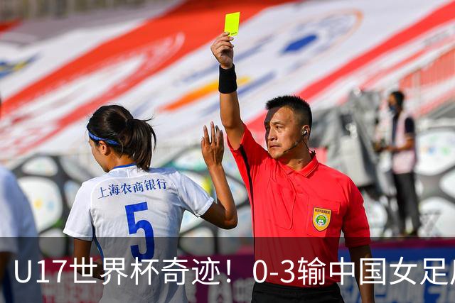 U17世界杯奇迹!0-3输中国女足后,鱼腩大逆袭:靠1个净胜球出线